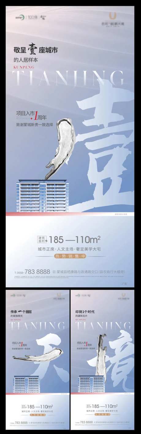 地产住宅一周年系列海报-采灵感-https://www.cailinggan.com/
