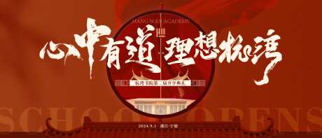 书院开学典礼新中式活动展板-采灵感-https://www.cailinggan.com/