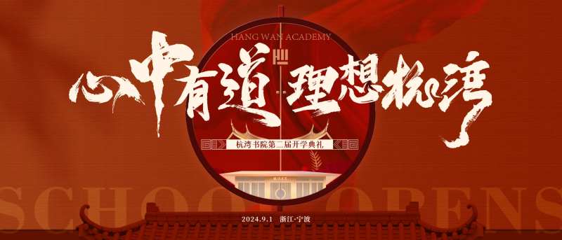 书院开学典礼新中式活动展板-采灵感-cailinggan.com