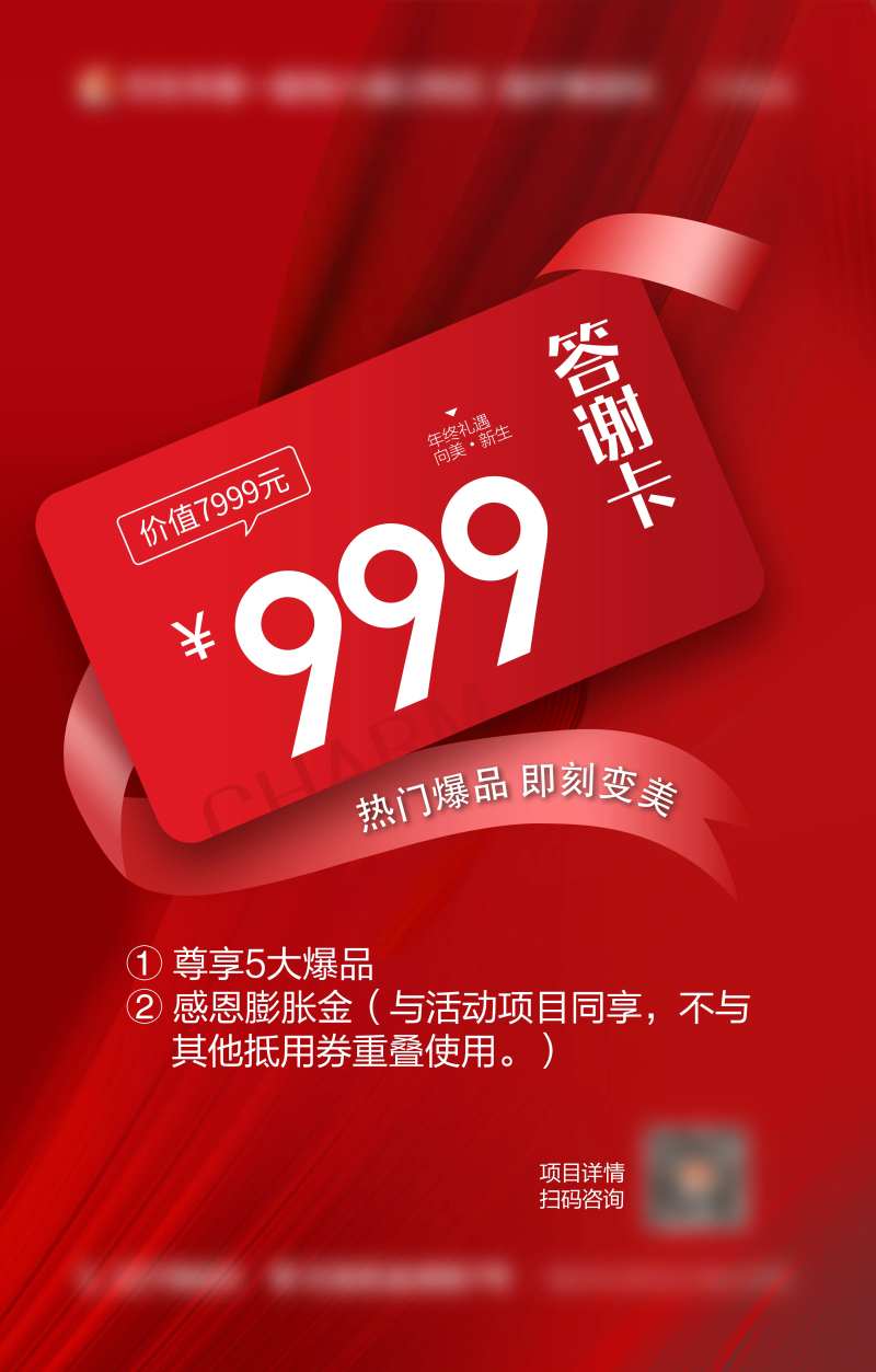 医美答谢卡海报-采灵感-cailinggan.com