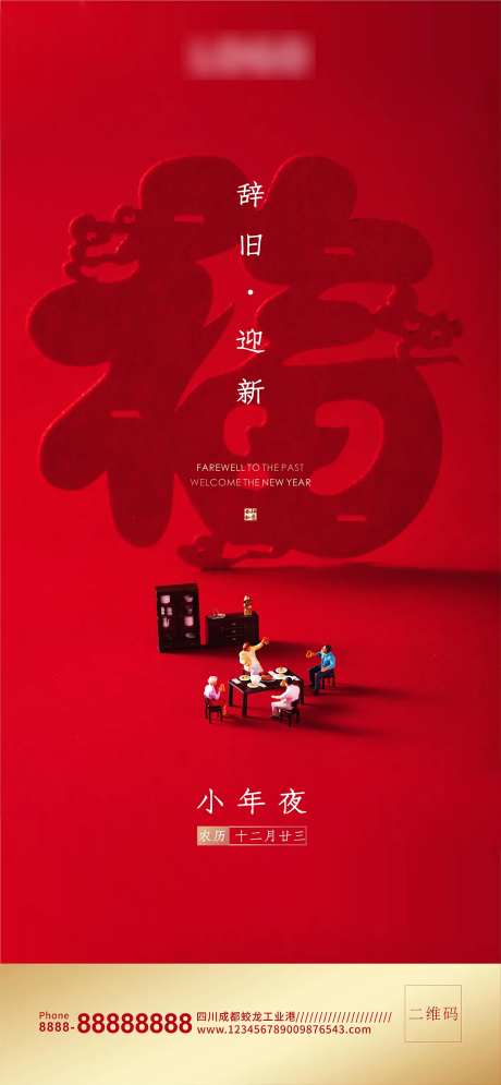 喜庆福至团圆小年夜海报-采灵感-https://www.cailinggan.com/
