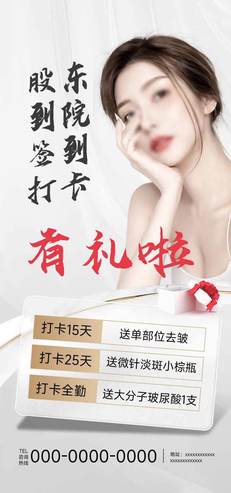 医美股东签到有礼海报-采灵感-cailinggan.com