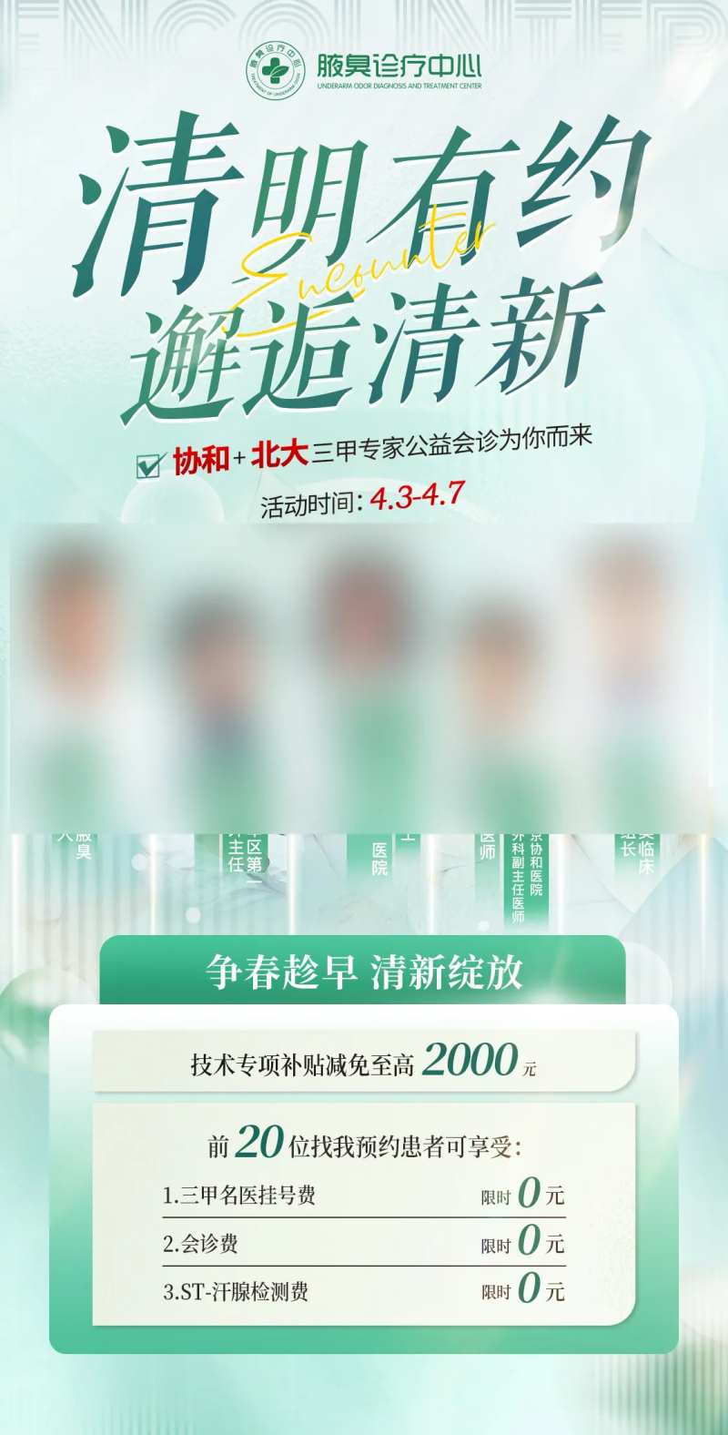 清新医疗活动专家团腋臭疤痕-采灵感-cailinggan.com