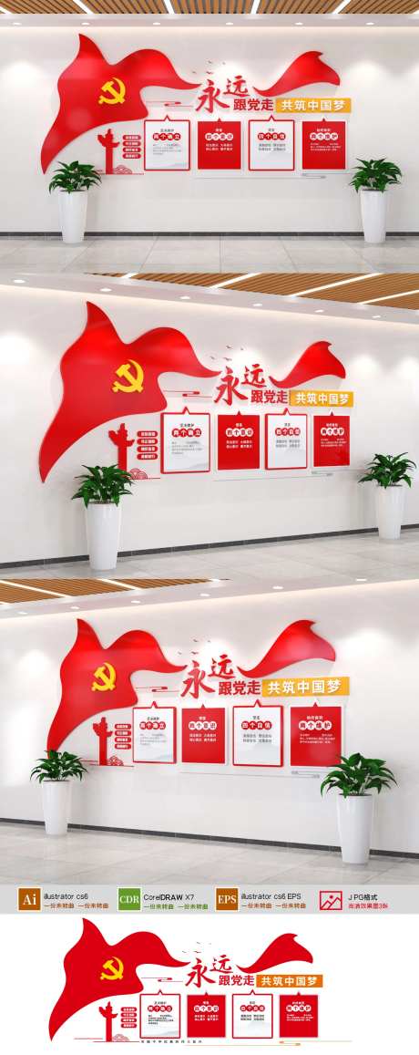永远跟党走党建文化墙-采灵感-https://www.cailinggan.com/
