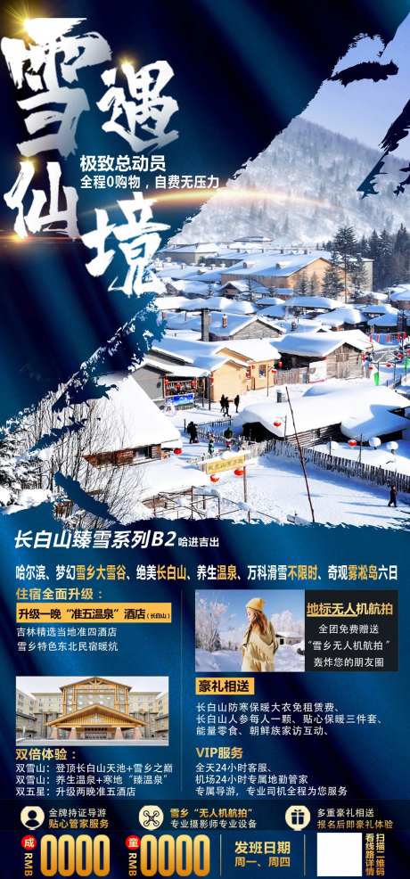 东北雪乡旅游海报-采灵感-https://www.cailinggan.com/