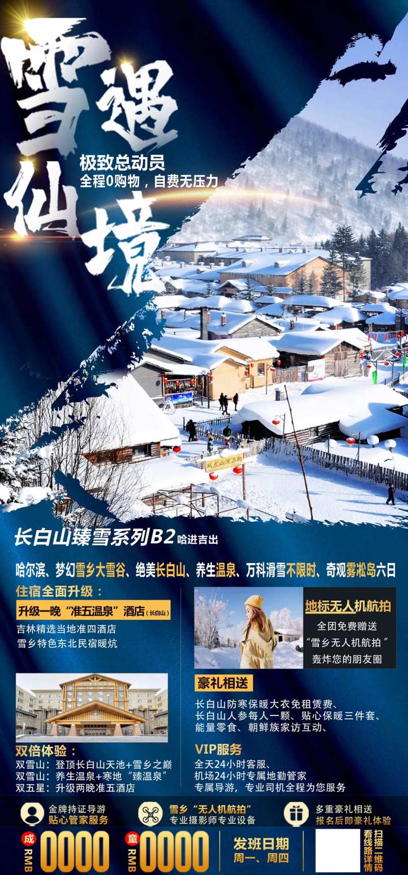 东北雪乡旅游海报-采灵感-cailinggan.com