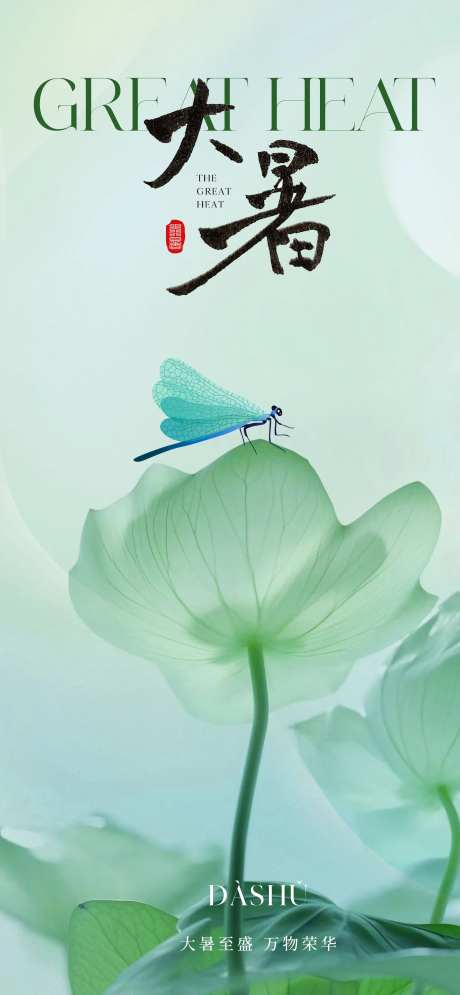 东方美学大暑节气海报-采灵感-https://www.cailinggan.com/