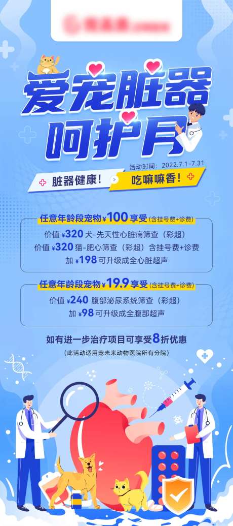 爱宠心脏器官呵护月海报-采灵感-https://www.cailinggan.com/