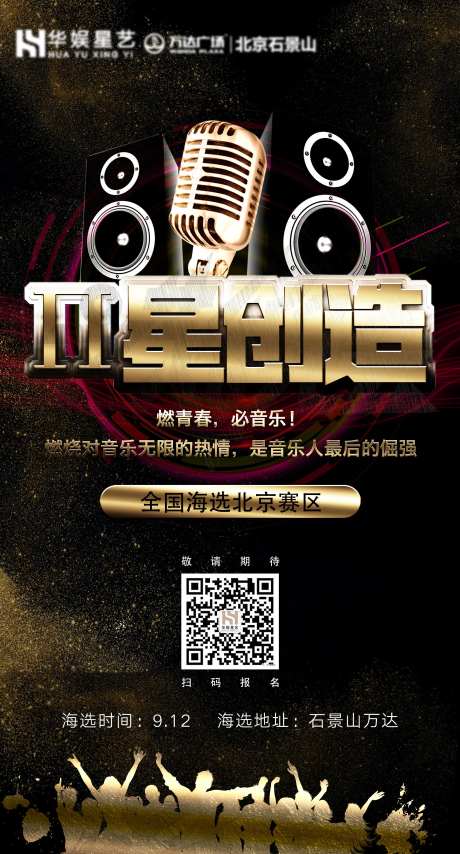音乐海选活动海报-采灵感-https://www.cailinggan.com/