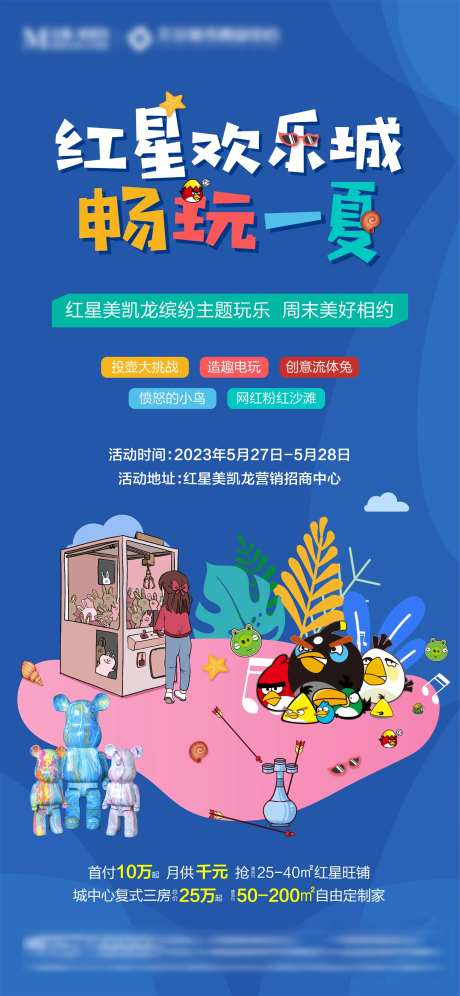 地产游乐场活动海报-采灵感-https://www.cailinggan.com/