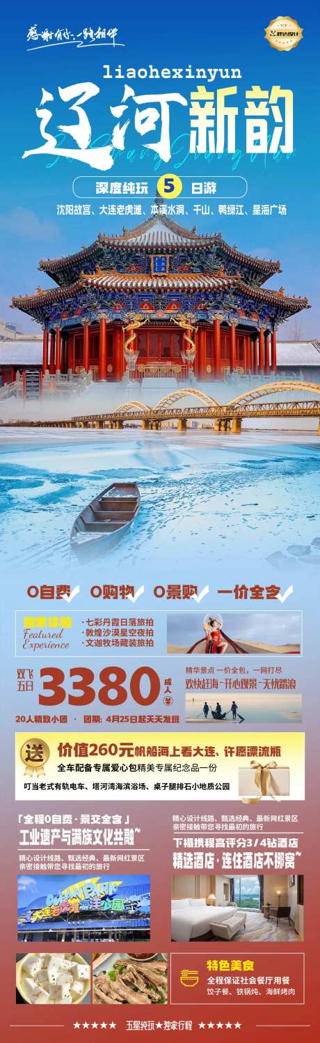 辽宁辽河新韵奢华度假旅游海报-采灵感-https://www.cailinggan.com/