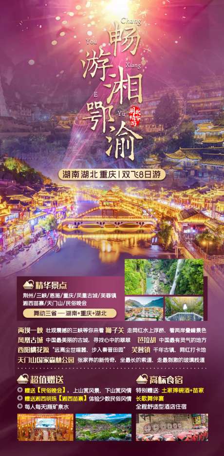 畅游湘鄂渝湖南湖北重庆旅游海报-采灵感-https://www.cailinggan.com/