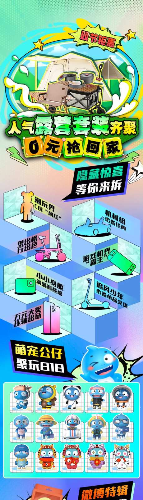 春季露营盲盒微博长图-采灵感-https://www.cailinggan.com/