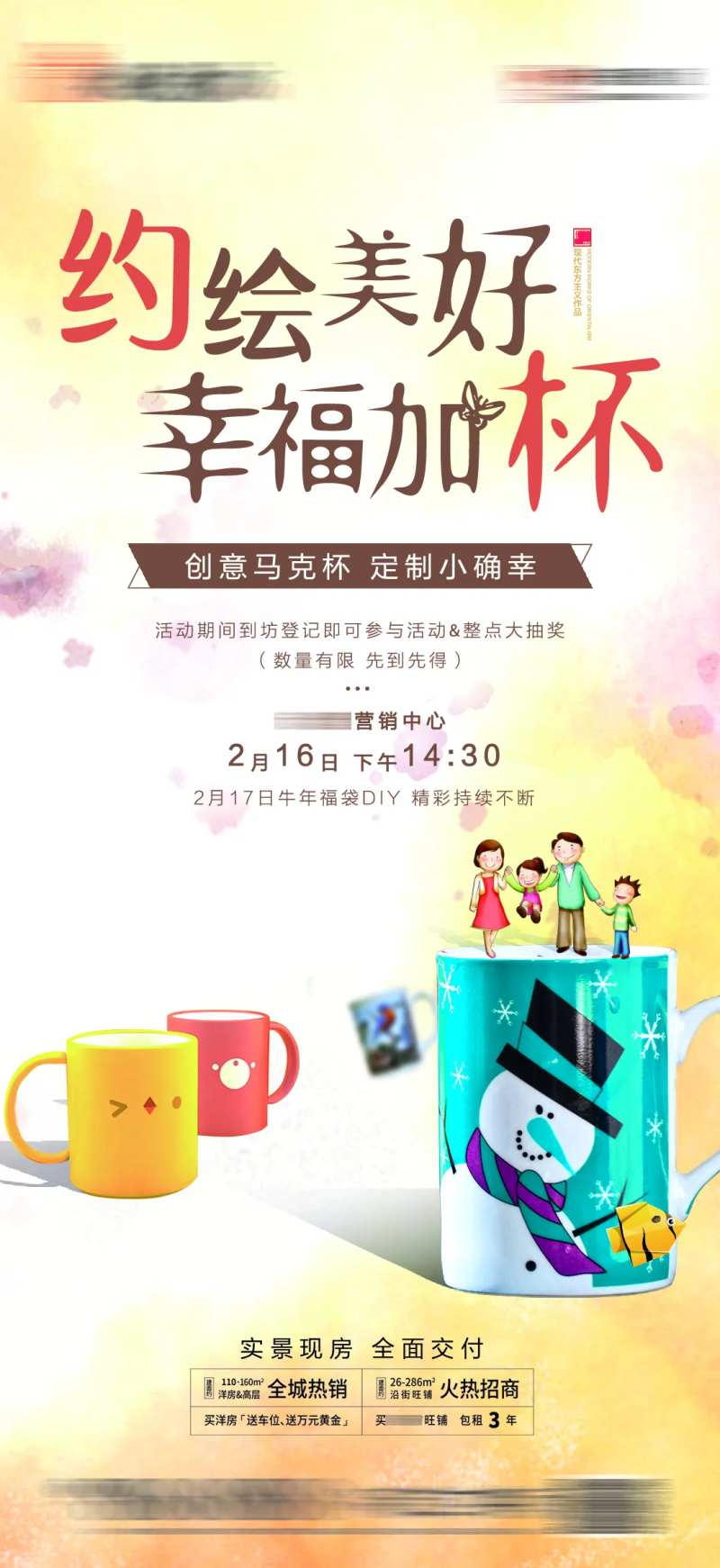 地产暖场活动单稿马克杯DIY海报-采灵感-cailinggan.com