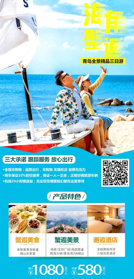 青岛海角蟹逅旅游海报-采灵感-https://www.cailinggan.com/