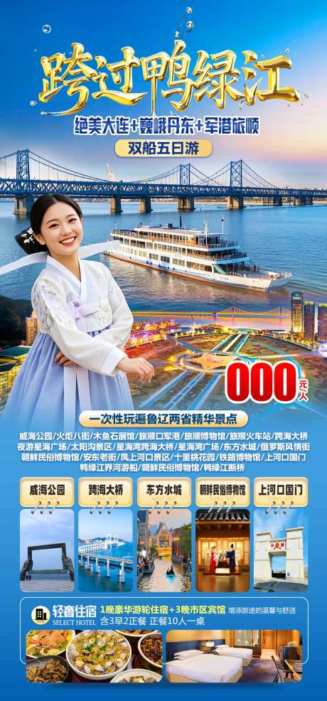 跨国鸭绿江旅游促销海报-采灵感-https://www.cailinggan.com/