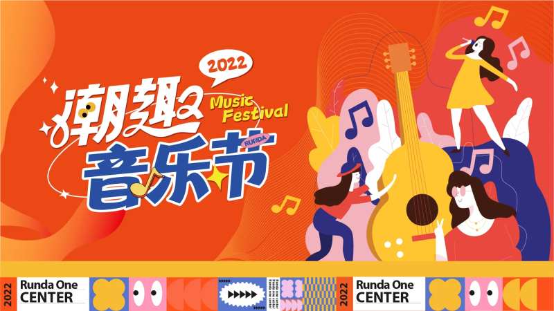 潮趣音乐节背景板-采灵感-cailinggan.com