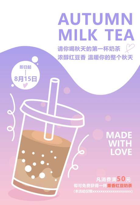 秋天第一杯奶茶海报-采灵感-https://www.cailinggan.com/