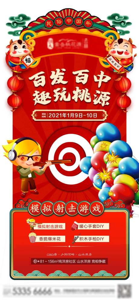 地产打气球射击活动海报-采灵感-https://www.cailinggan.com/