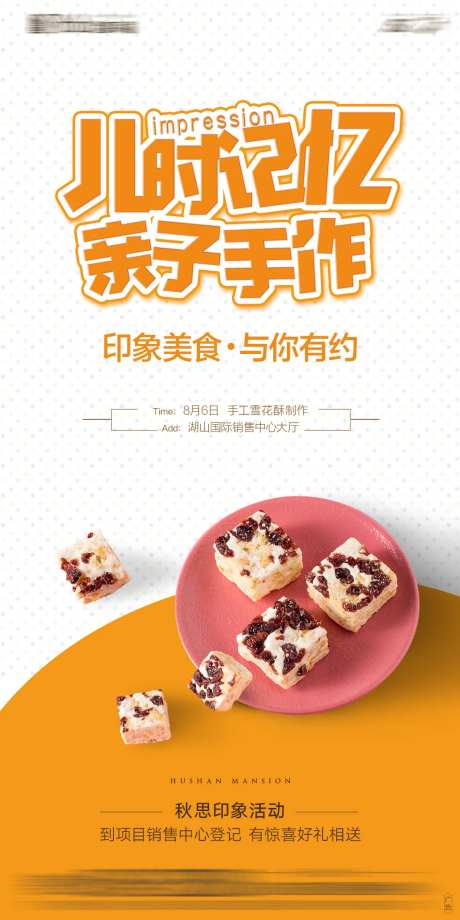 地产暖场活动手工雪花酥海报-采灵感-https://www.cailinggan.com/