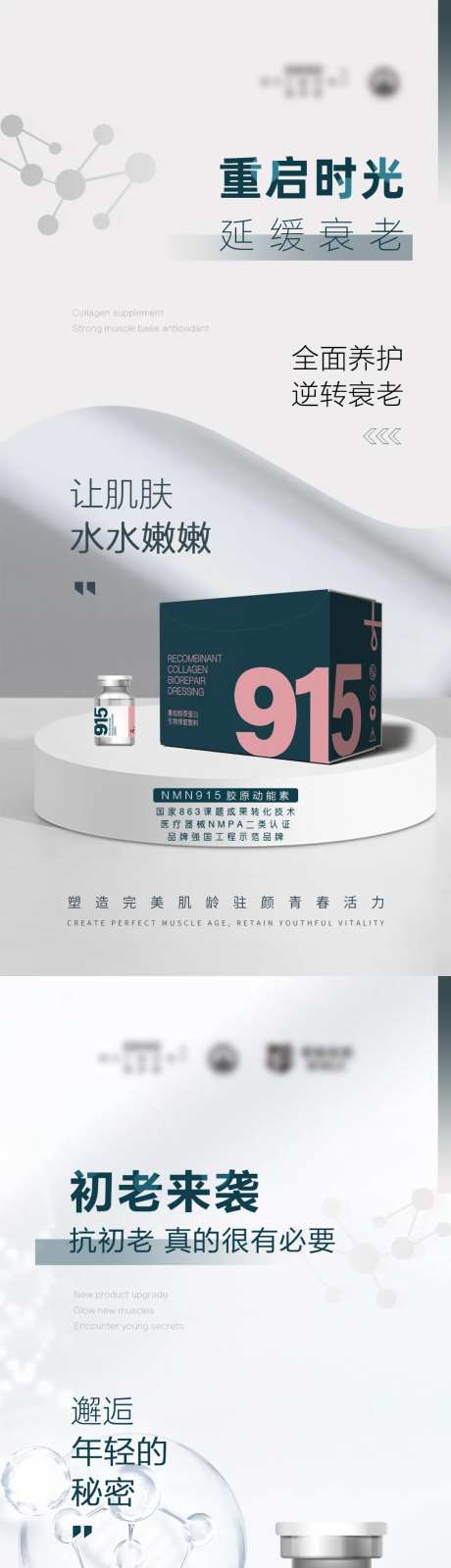 动能素915医美产品海报-采灵感-https://www.cailinggan.com/