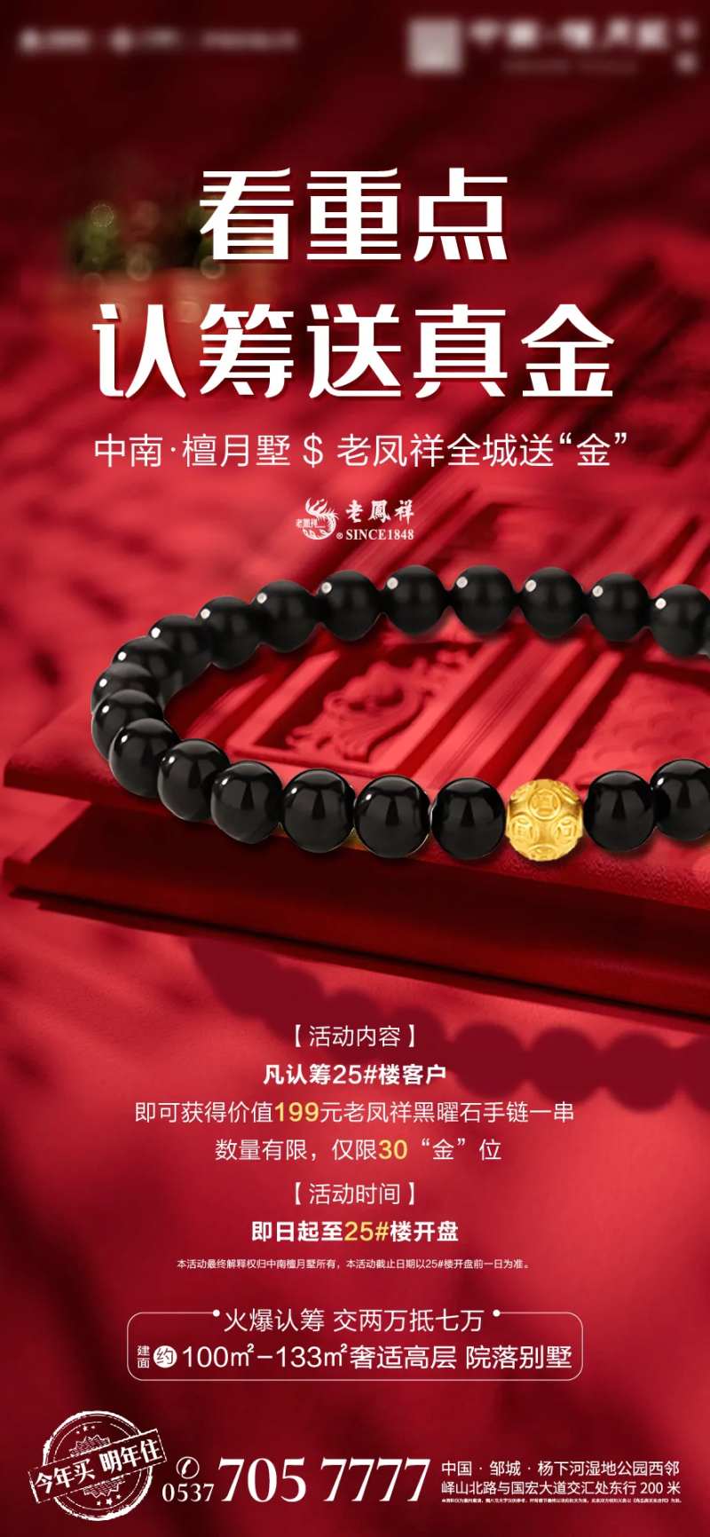 房地产认筹送手串海报-采灵感-cailinggan.com