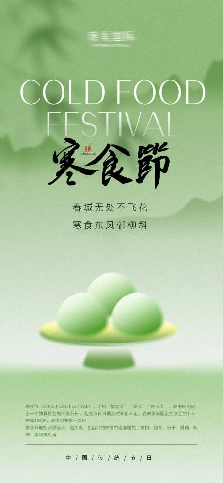 寒食节海报-采灵感-https://www.cailinggan.com/