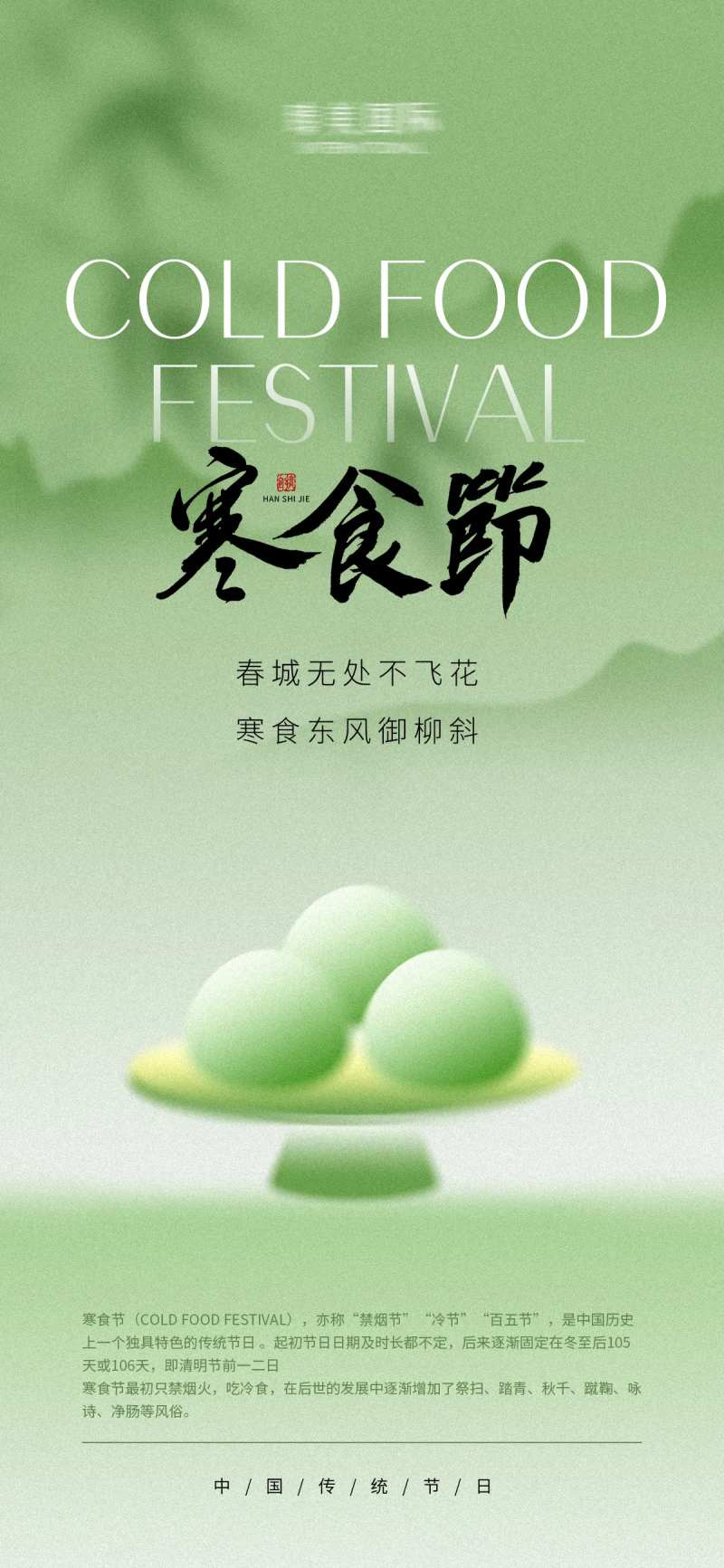 寒食节海报-采灵感-cailinggan.com