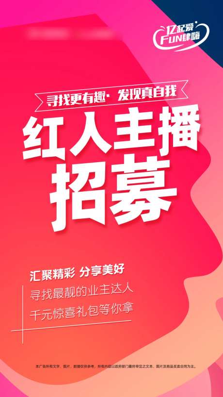 红人主播招募海报-采灵感-https://www.cailinggan.com/