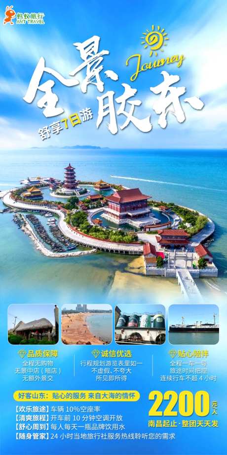 全景胶东旅游海报-采灵感-https://www.cailinggan.com/