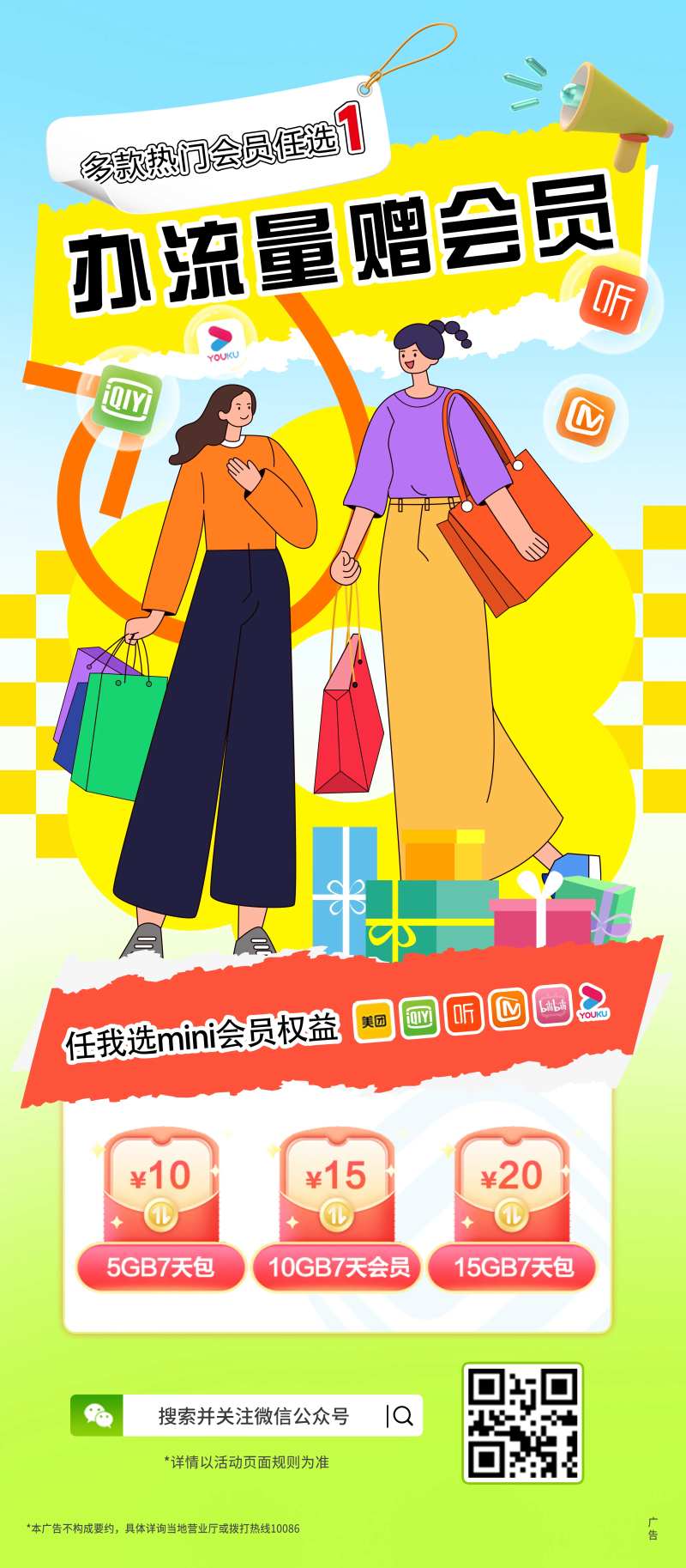 任我选流量会员福利海报-采灵感-cailinggan.com