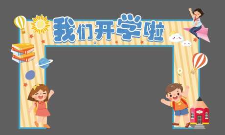 小学开学门头-采灵感-https://www.cailinggan.com/
