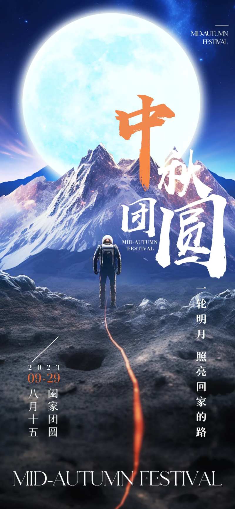 科技感宇宙风中秋回家团圆海报-采灵感-cailinggan.com