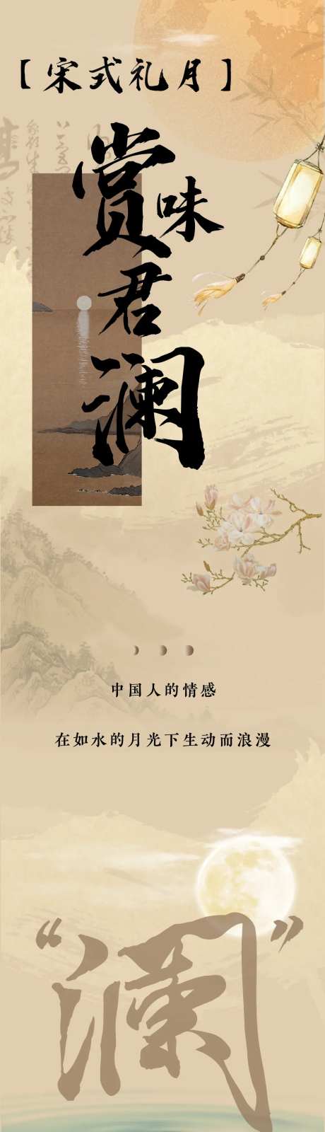 宋式礼月赏味君澜-采灵感-https://www.cailinggan.com/