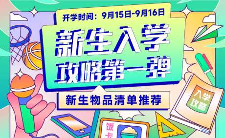 开学季新生入学手册攻略插画电商海报-采灵感-https://www.cailinggan.com/