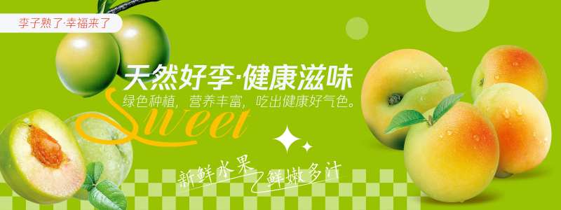 天然好李李子背景板-采灵感-cailinggan.com