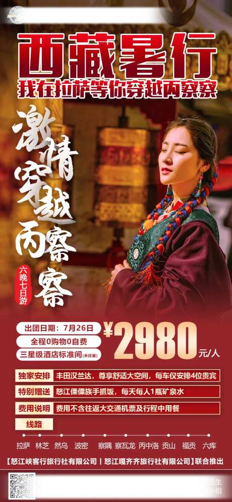 创意西藏暑期旅游宣传海报-采灵感-https://www.cailinggan.com/