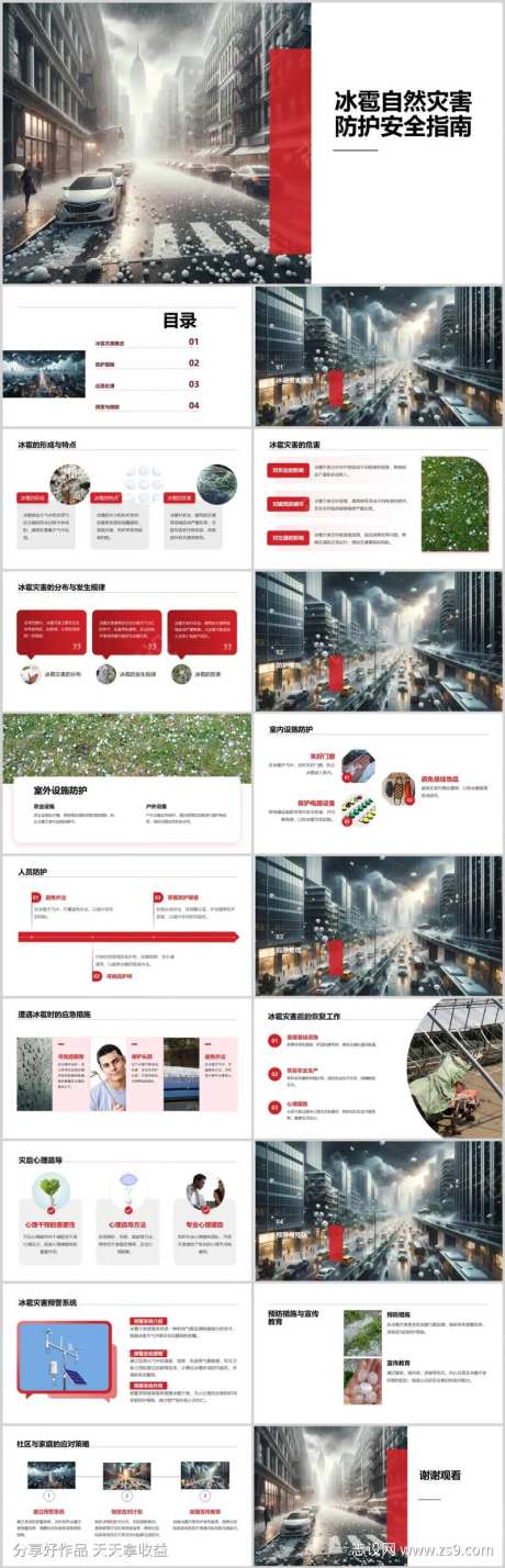 冰雹自然灾害防护安全指南PPT-采灵感-https://www.cailinggan.com/