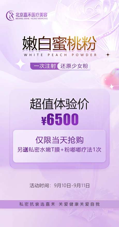 嫩白蜜桃粉钜惠一口价海报-采灵感-https://www.cailinggan.com/