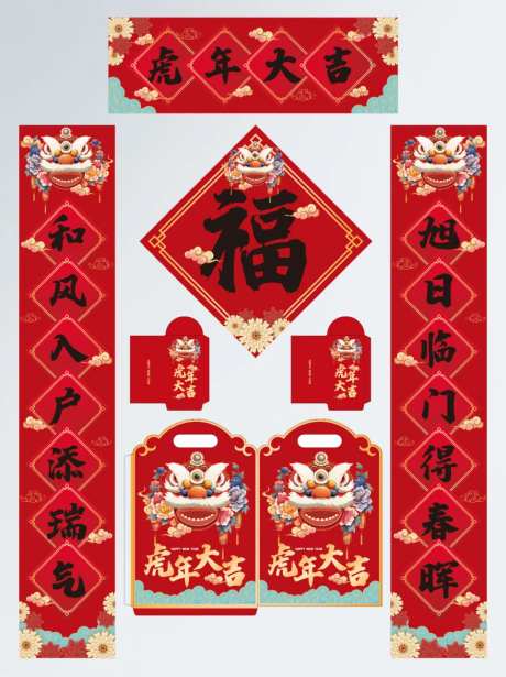 虎年大吉春联福袋-采灵感-https://www.cailinggan.com/