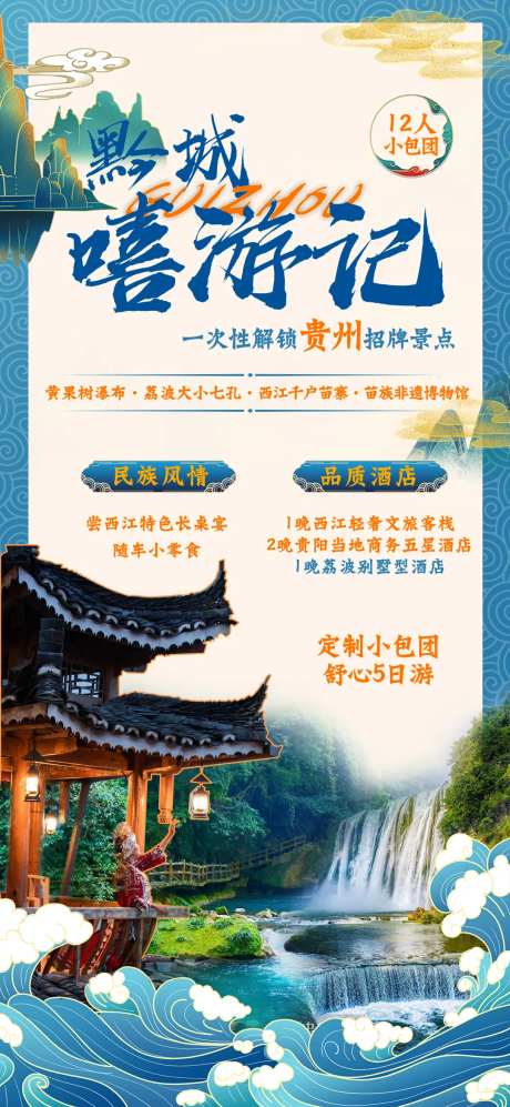 贵州旅游国潮海报-采灵感-https://www.cailinggan.com/