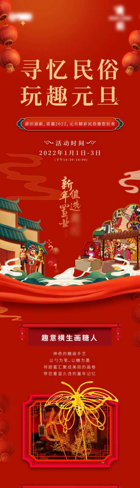 元旦民俗活动长图海报-采灵感-https://www.cailinggan.com/