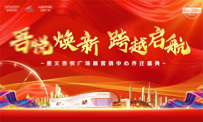 乔迁仪式主画面背景板-采灵感-cailinggan.com