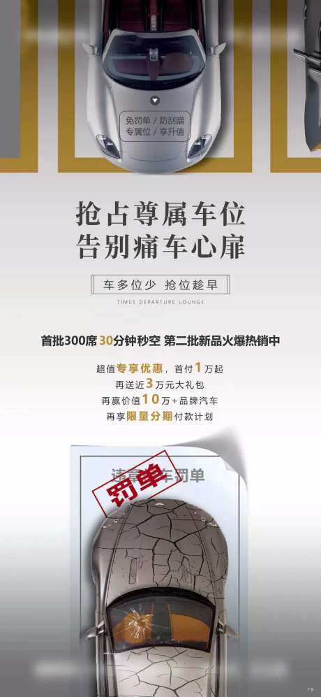 地产抢车位海报-采灵感-https://www.cailinggan.com/
