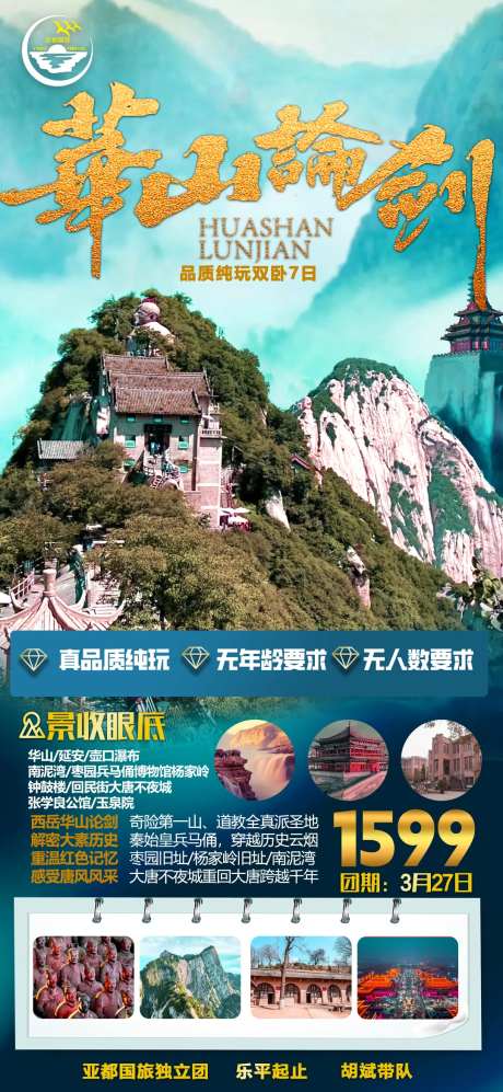华山西安旅游海报-采灵感-https://www.cailinggan.com/