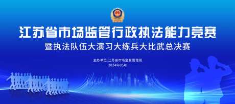 执法监管大比武会议活动背景板-采灵感-https://www.cailinggan.com/
