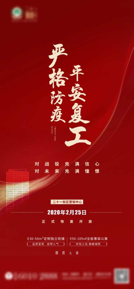 地产复工售楼部开放海报-采灵感-https://www.cailinggan.com/