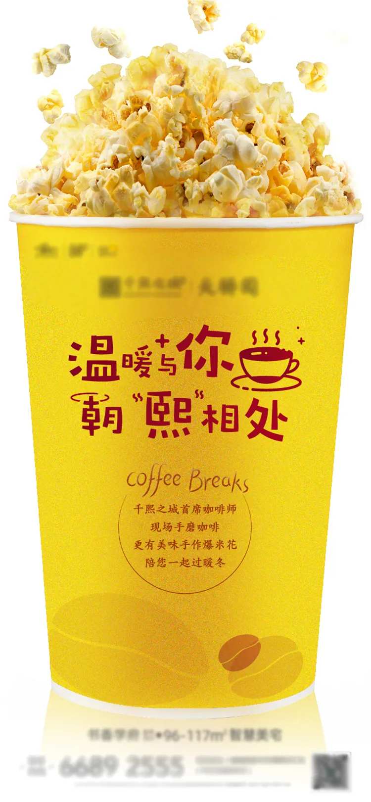 地产爆米花暖场活动海报-采灵感-cailinggan.com