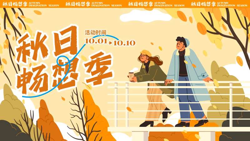 秋日畅想季活动背景板-采灵感-cailinggan.com