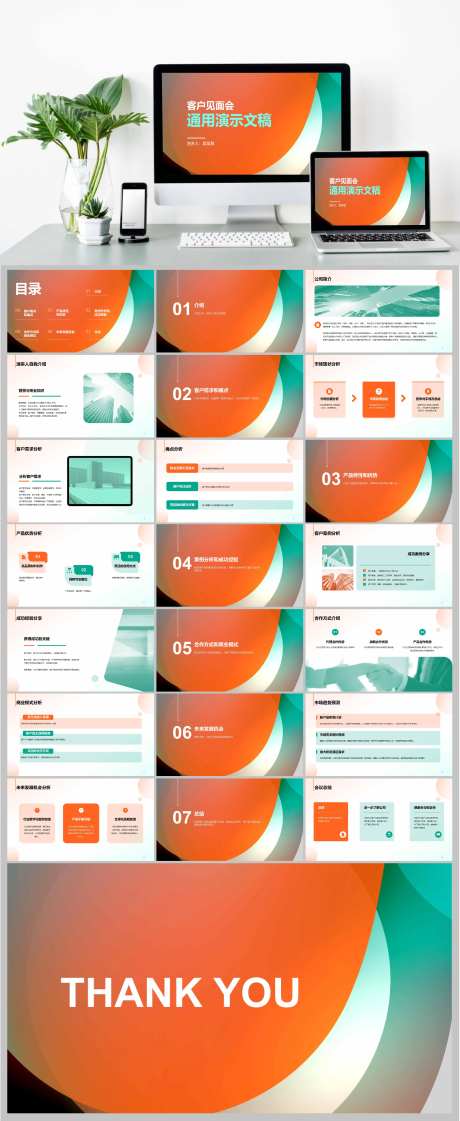 简约客户见面会通用演示文稿PPT-采灵感-https://www.cailinggan.com/